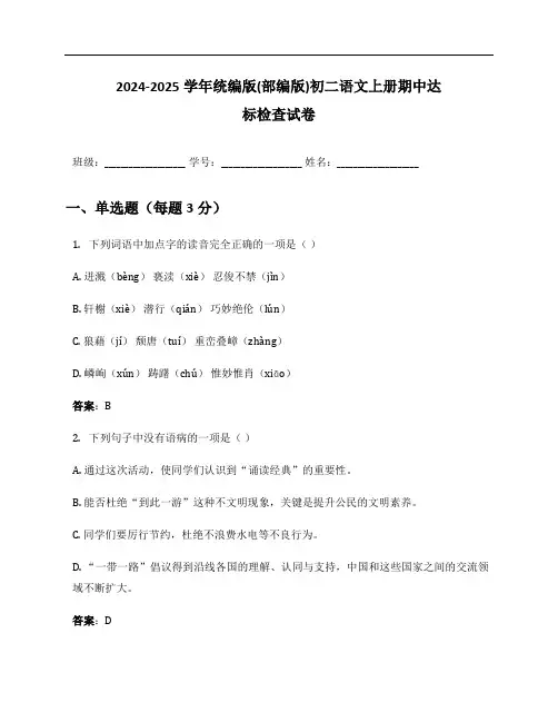 2024-2025学年统编版(部编版)初二语文上册期中达标检查试卷及答案