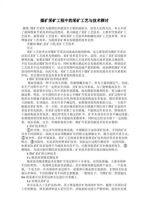 煤矿采矿工程中的采矿工艺与技术探讨
