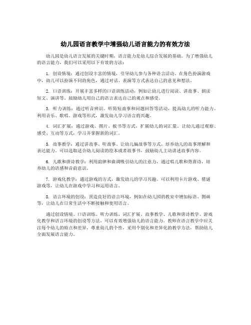幼儿园语言教学中增强幼儿语言能力的有效方法