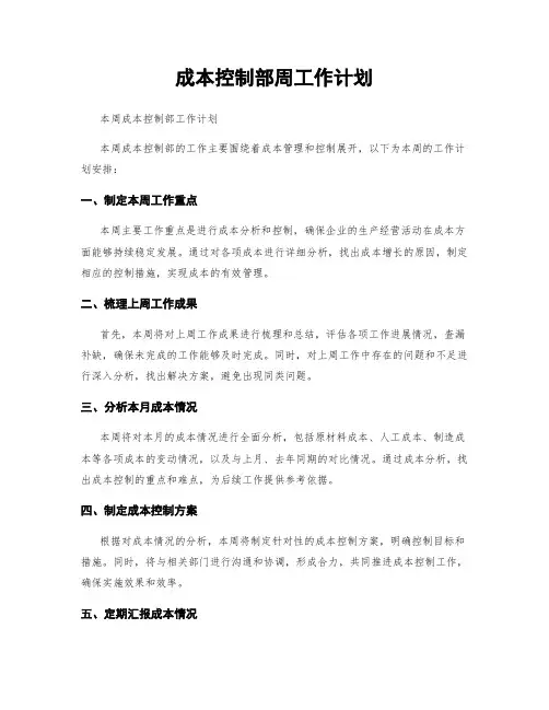 成本控制部周工作计划
