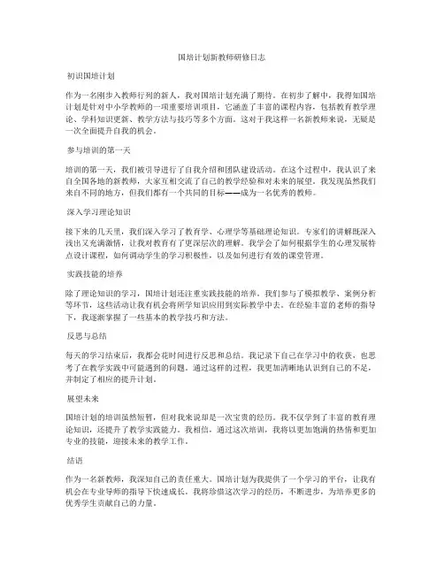 国培计划新教师研修日志