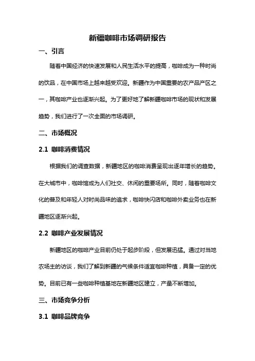 新疆咖啡市场调研报告