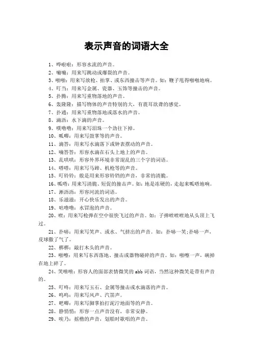 表示声音的词语大全