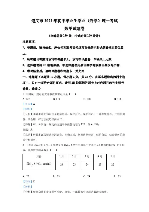 (中考数学)贵州省遵义市中考数学真题(解析版)