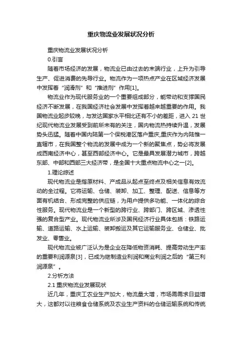 重庆物流业发展状况分析