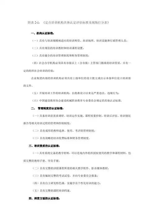 附表2-1《定点培训机构具体认定评估标准及现场打分表》