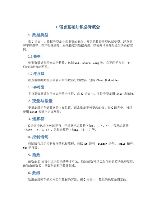 c语言基础知识必背概念