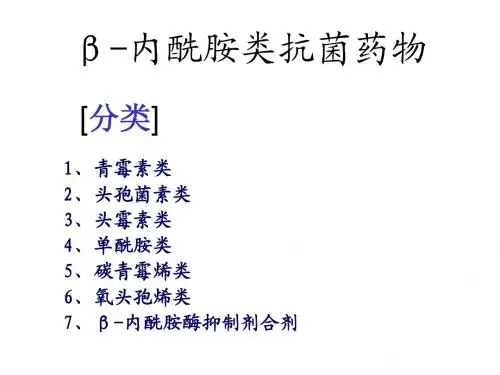 β-内酰胺类抗菌药(一)--青霉素、头孢类