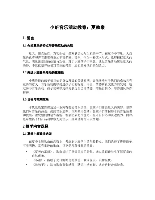 小班音乐活动教案：夏教案