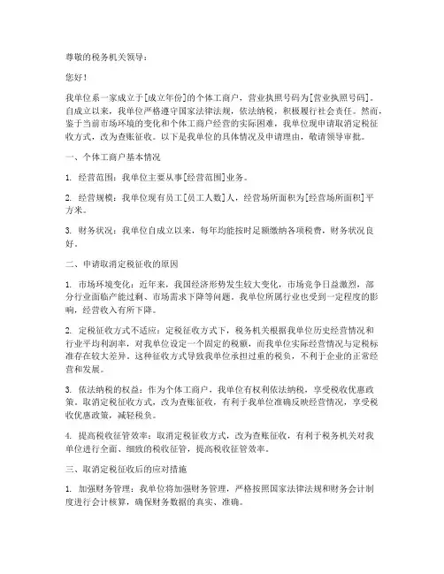 个体户定税取消申请报告