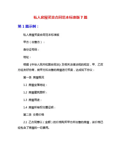 私人房屋买卖合同范本标准版7篇