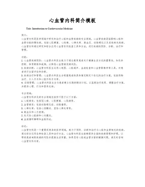心血管内科简介模板