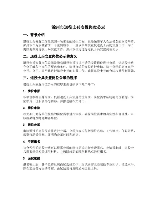 滁州市退役士兵安置岗位公示