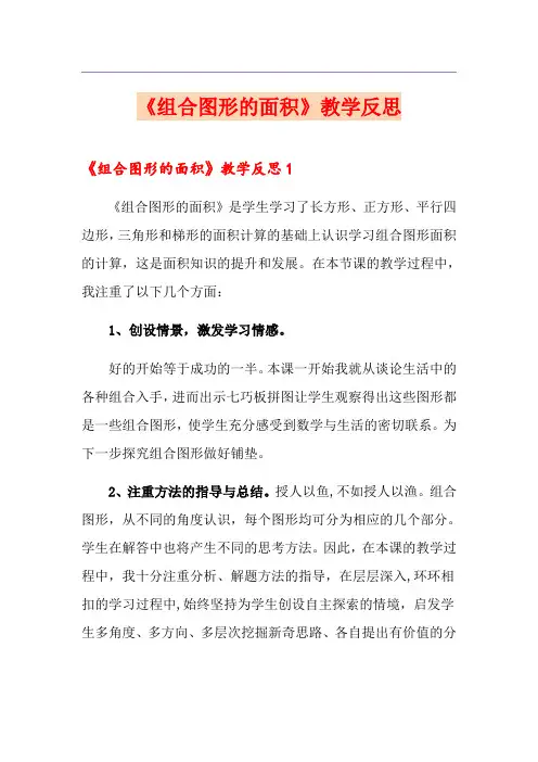 《组合图形的面积》教学反思
