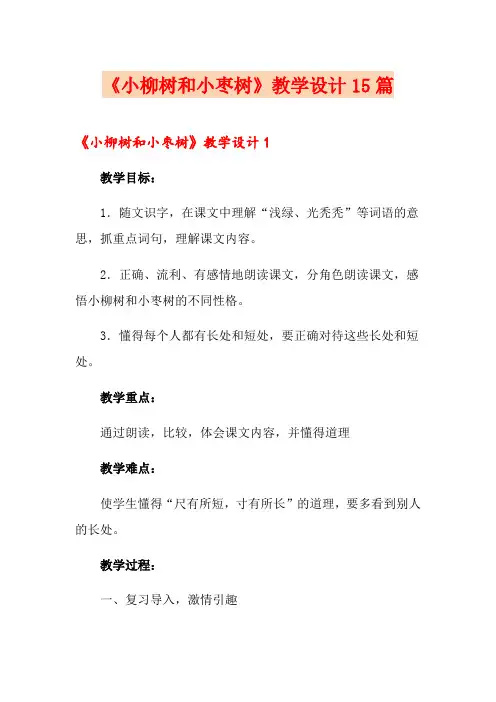 《小柳树和小枣树》教学设计15篇