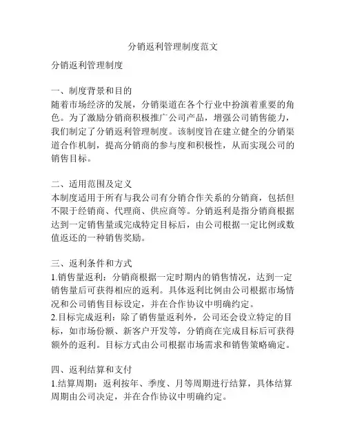 分销返利管理制度范文