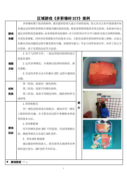 【案例】区域游戏《多彩墙砖DIY》案例