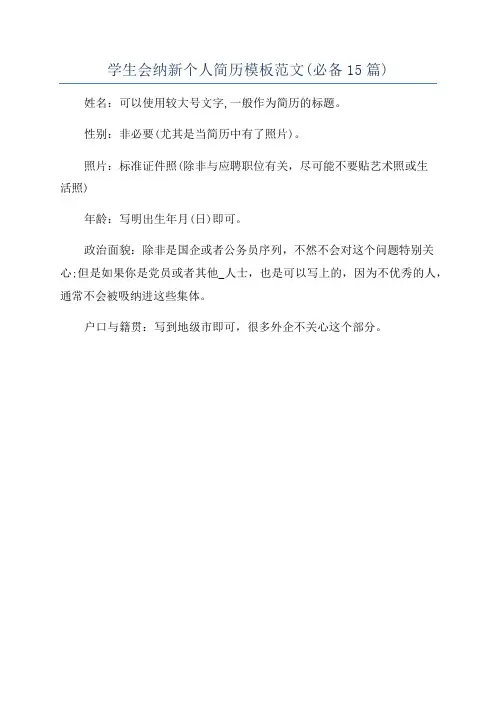 学生会纳新个人简历模板范文(必备15篇)