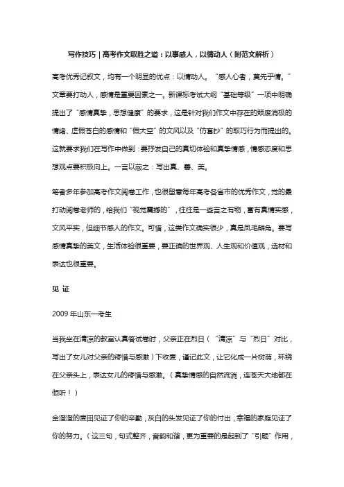 写作技巧｜高考作文取胜之道：以事感人,以情动人(附范文解析)