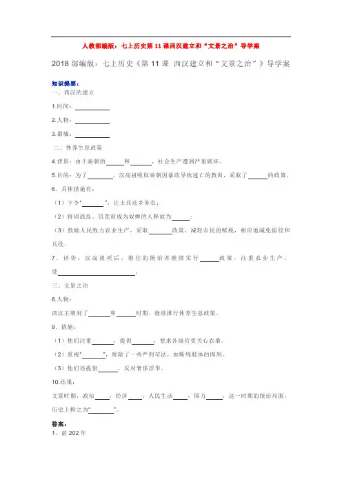 人教部编版：七上历史第11课西汉建立和“文景之治”导学案