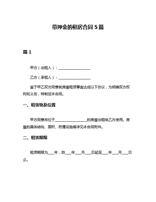 带押金的租房合同5篇