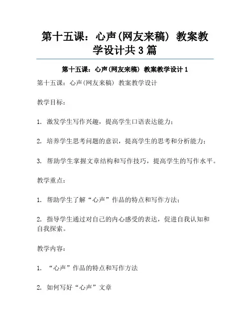 第十五课：心声(网友来稿) 教案教学设计共3篇
