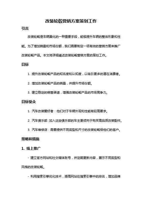 改装轮毂营销方案策划工作