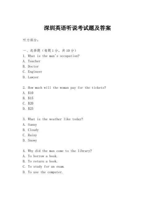 深圳英语听说考试题及答案