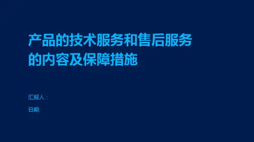 产品的技术服务和售后服务的内容及保障措施