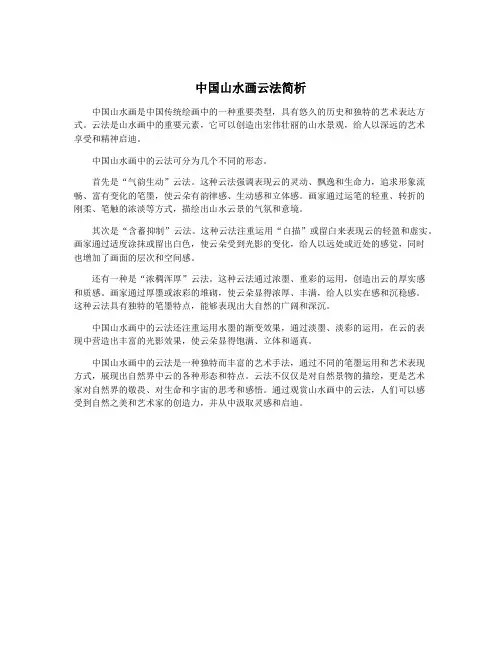 中国山水画云法简析