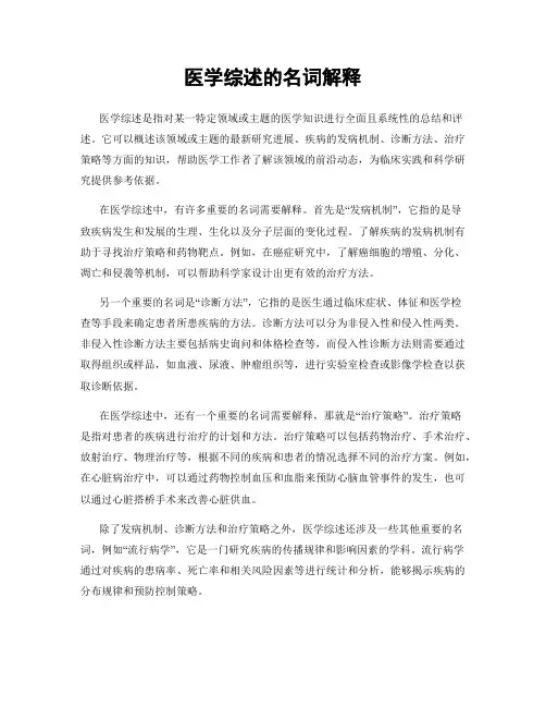 医学综述的名词解释