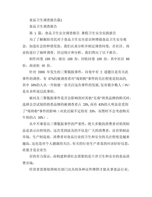 食品卫生调查报告4篇