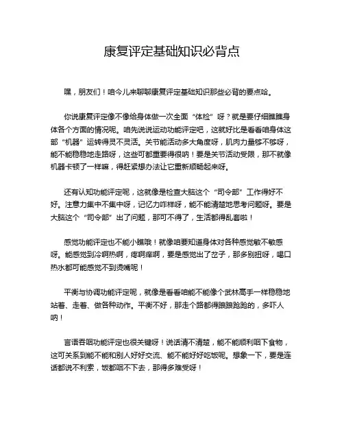 康复评定基础知识必背点
