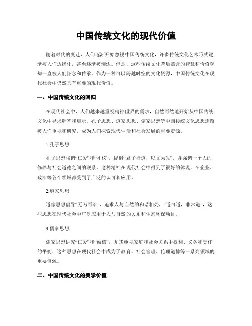 中国传统文化的现代价值