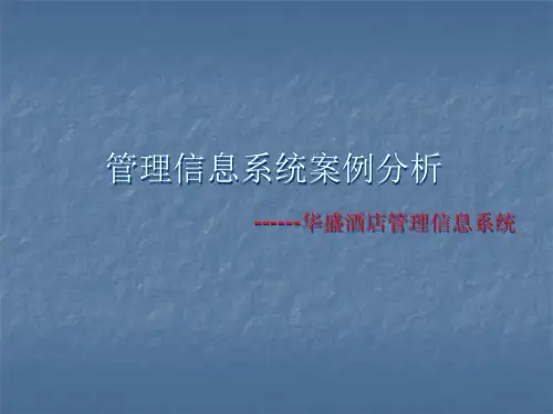 华盛酒店管理信息系统