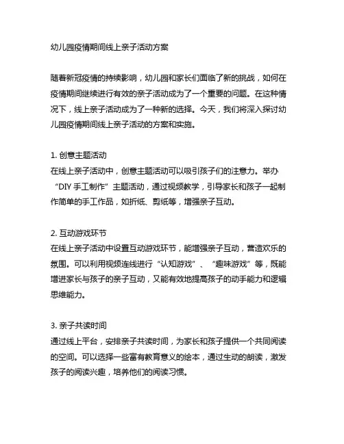 幼儿园疫情期间线上亲子活动方案