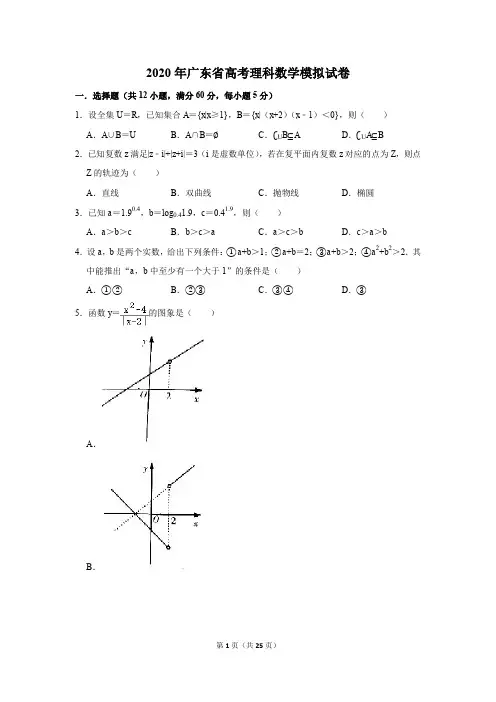 2020年广东省高考理科数学模拟试卷及答案解析