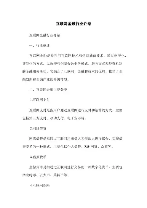 互联网金融行业介绍
