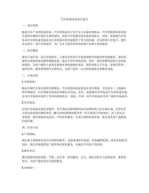 汽车轮胎店创业计划书
