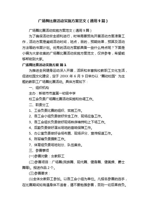 广场舞比赛活动实施方案范文（通用9篇）