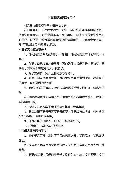 抖音最火闺蜜短句子（精选230句）
