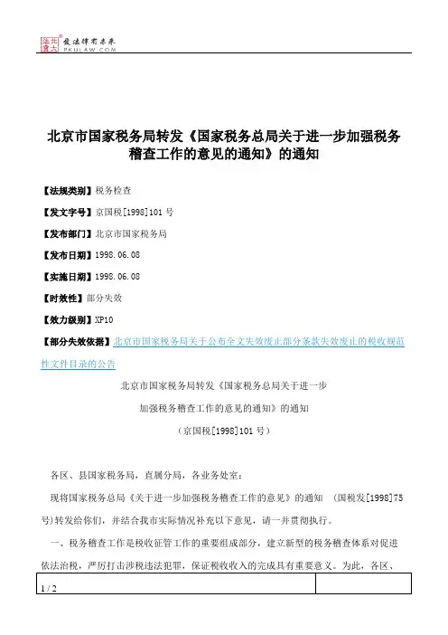 北京市国家税务局转发《国家税务总局关于进一步加强税务稽查工作