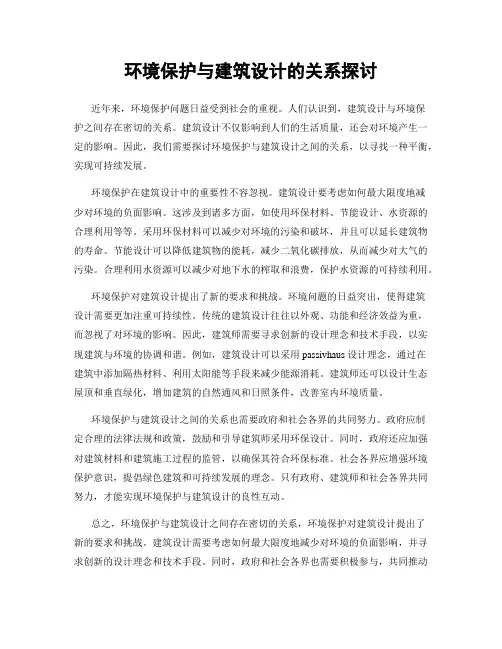 环境保护与建筑设计的关系探讨