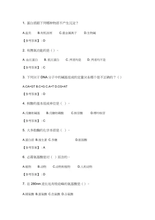 奥鹏2020年6月福师《生物化学》在线作业一.doc