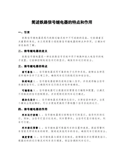 简述铁路信号继电器的特点和作用