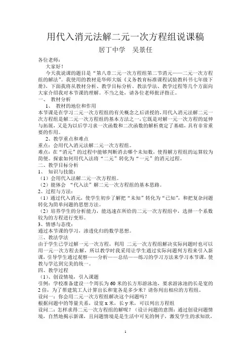 用代入消元法解二元一次方程组说课稿