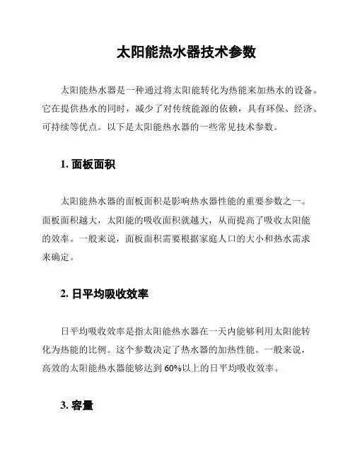 太阳能热水器技术参数