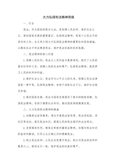 大力弘扬宪法精神简报