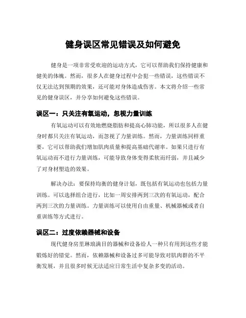 健身误区常见错误及如何避免