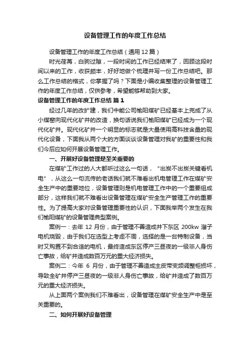 设备管理工作的年度工作总结（通用12篇）